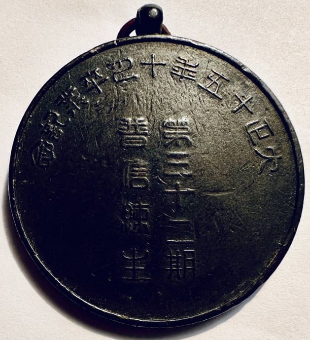 大正十五年十月第三十二期普通練生卒業記念章.jpg