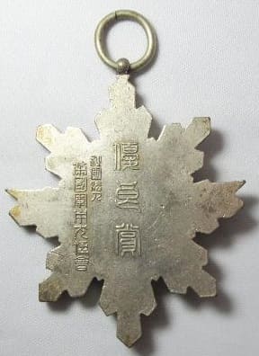財団法人帝国軍用犬協会優良賞章.jpg