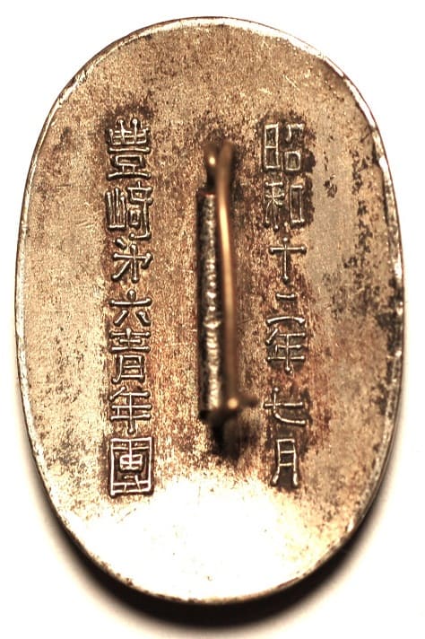 昭和十二年七月豊崎㐧六青年團防空演習参加章.jpg