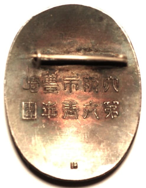 大阪市豊崎第六青年團表彰章.jpg