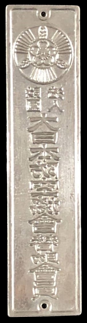 大日本防空協会表札.jpg