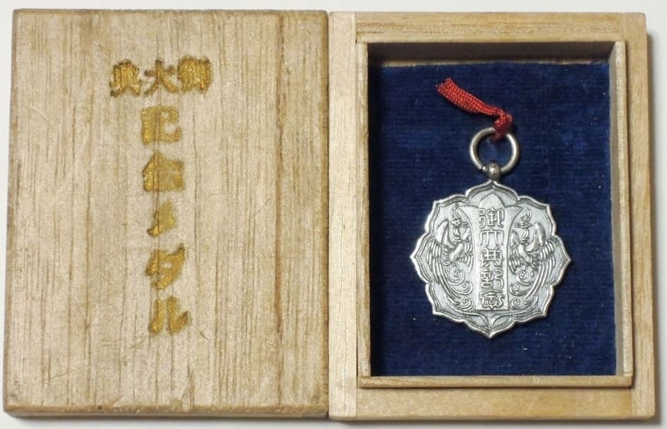 昭和三年十一月金澤管内鐵道職員記念章.jpg
