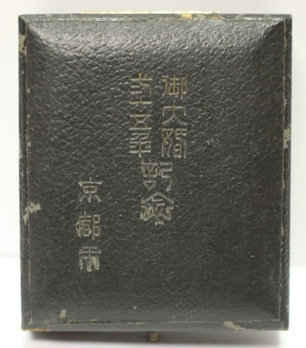 大正十四年五月十日京都府御大禮弐十五年記念章.jpg