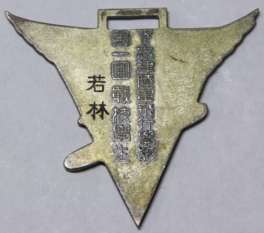 下志津陸軍飛行学校第一回戦技学生章.jpg