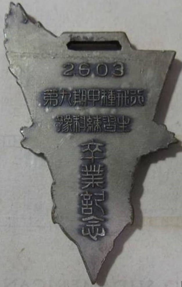 第九期甲種飛行予科練習生卒業記念章.jpg