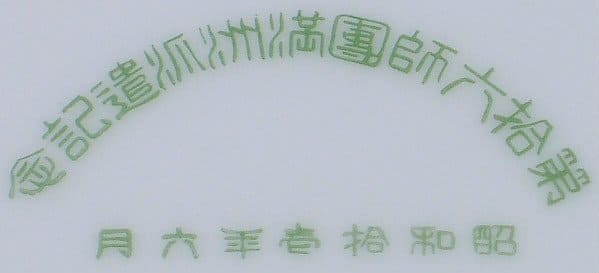 昭和拾臺年六月第拾六師團満州派遣記念皿.jpg