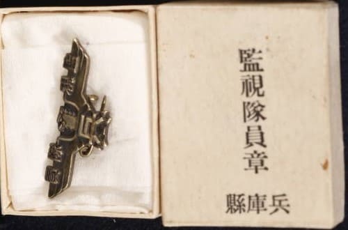 兵庫県監視隊員章.jpg