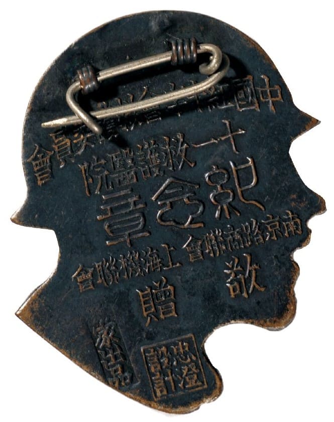 中国红十字会十一救護醫院纪念章.jpg
