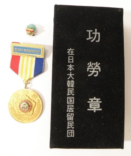 在日本大韓民国居留民団 功労章.jpg