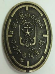 帝國在郷軍人會豊一後援會々員章.jpg