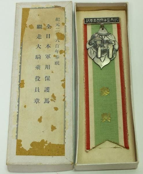 紀元二千六百年奉祝全日本軍用保護馬継走大騎乗馬政局記念章.jpg
