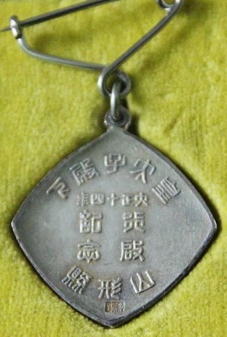 大正十四年皇太子殿下山形県行啓記念記念章.jpg