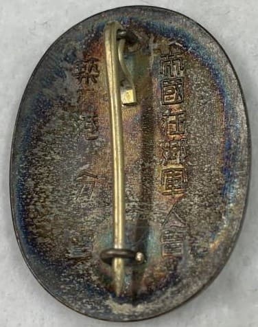 帝國在郷軍人會築港分會表彰章.jpg