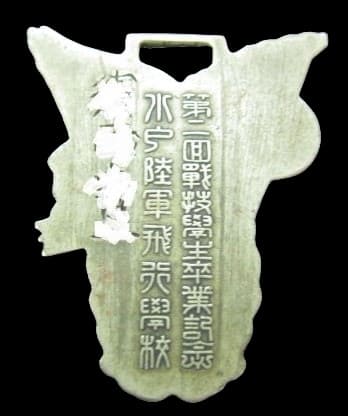 第二回戦技學生 卒業記念章-.jpg