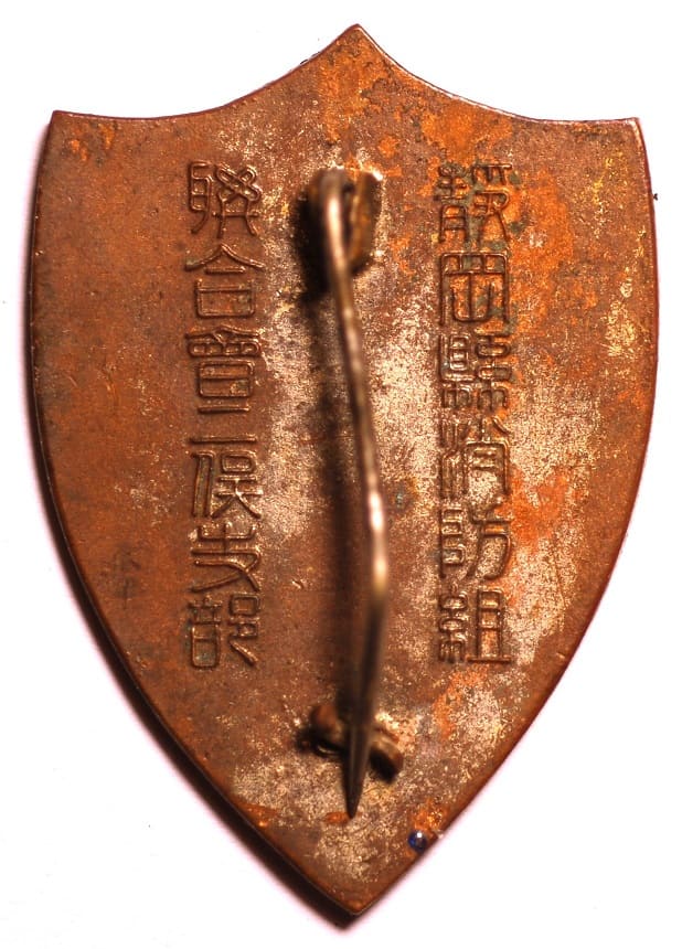 静岡縣消防組聨合會二俣支部表彰章.jpg