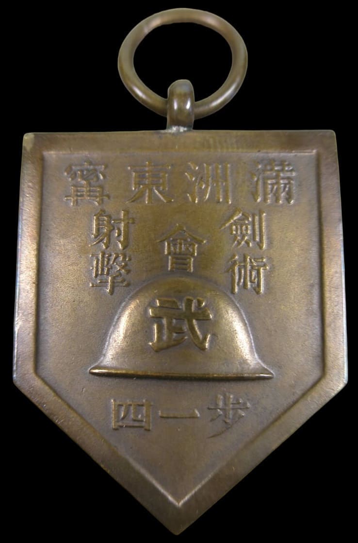 満洲東寧剣術射撃会歩兵第一四連隊賞章.jpg