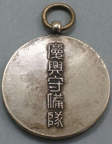 慶興守備隊優勝章.jpg