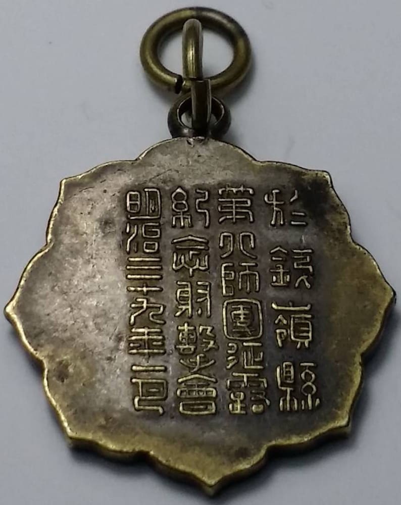 明治三十九年步兵第十七聯隊征露記念射擊大會優勝章.jpg