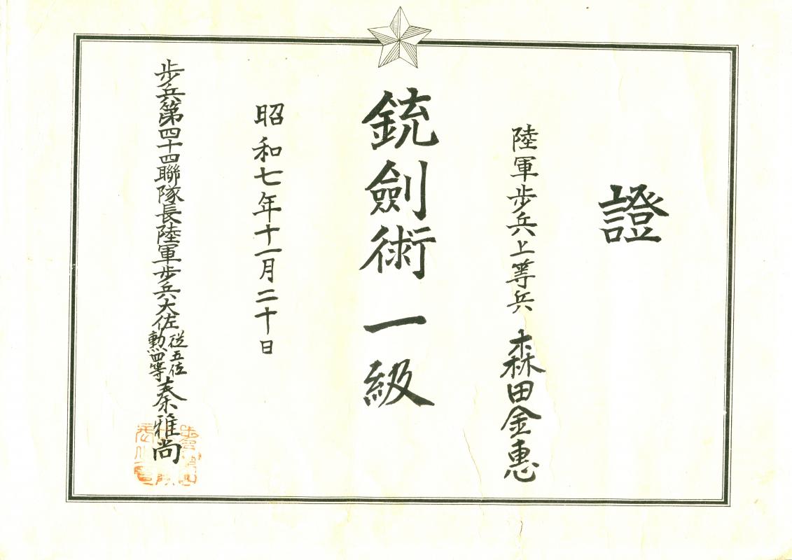銃剣術一級證.jpg