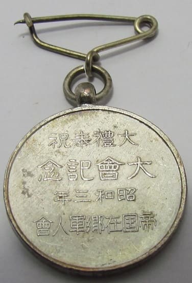 昭和三年 帝国在郷軍人会 大礼奉祝大会記念章.jpg