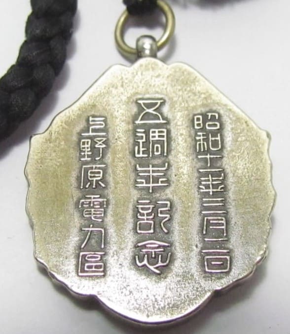 昭和十一年三月二日上野原電力區五週年記念章.jpg