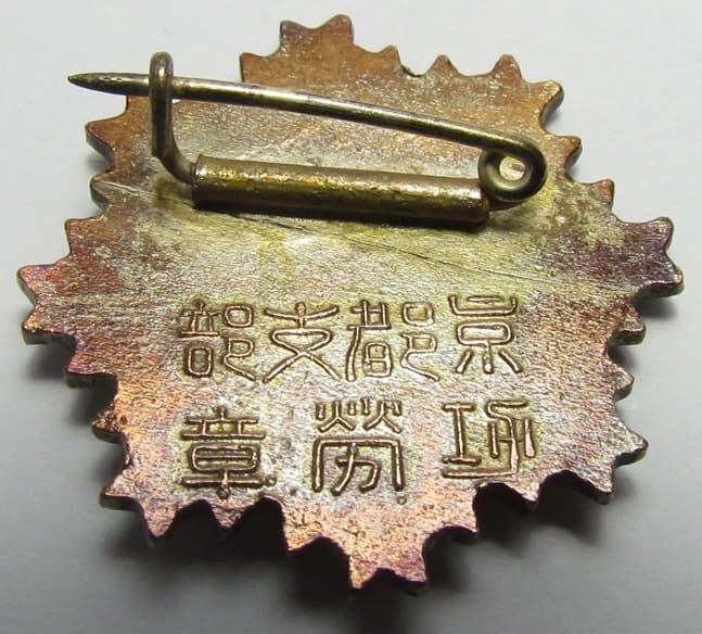 帝国在郷軍人會京都支部 功労章.jpg