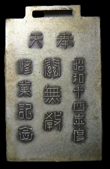 昭和十四年度奉天關東軍修業記念章.jpg