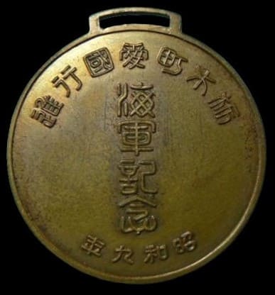 昭和九年栃木町国行進海軍記念章.jpg