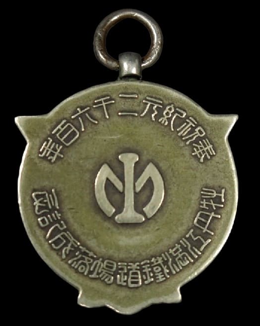 奉祝紀元二千六百年牡丹江満鉄道場落成記念章.jpg