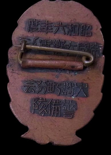 帝国在郷軍人会大崎町分会章.jpg