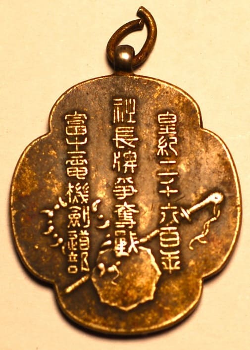 皇紀二千六百年社長降牌亊奪戦富生電機剣道部章.jpg