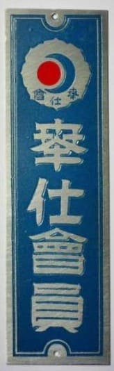 奉仕会員表札.jpg
