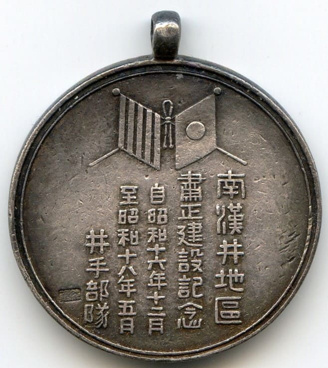 自昭和十六年至昭和十八年南漢井地區肅正建設井手部隊記念章.jpg