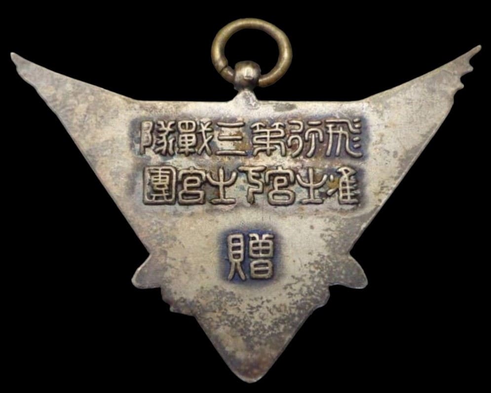 飛行第三戦隊准士官下士團贈章.jpg