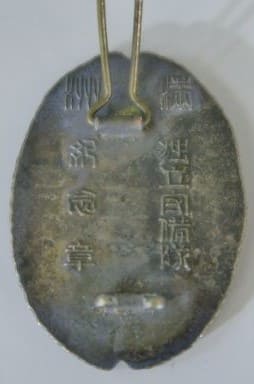 満州帝国独立守備隊記念章..jpg