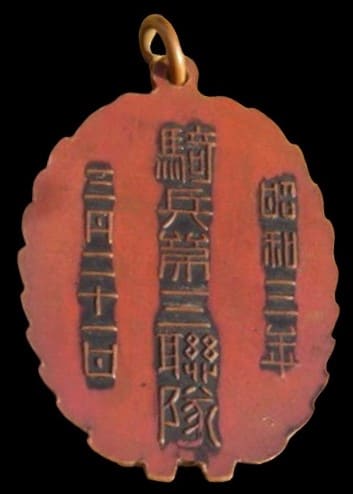 昭和三年三月二十一日騎兵第三連隊退営記念章.jpg