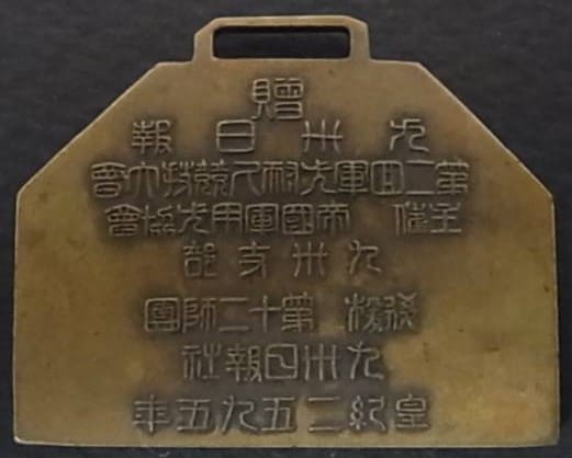 第二回軍犬耐尺競技大會主催帝國軍用犬協會九卅支部後援第十二師團贈章.jpg