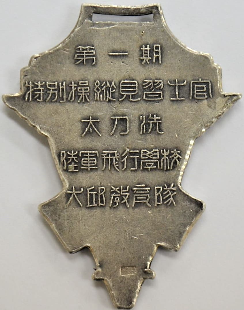 大刀洗陸軍飛行学校第一期特別操縦習生大邱教育隊章.jpg