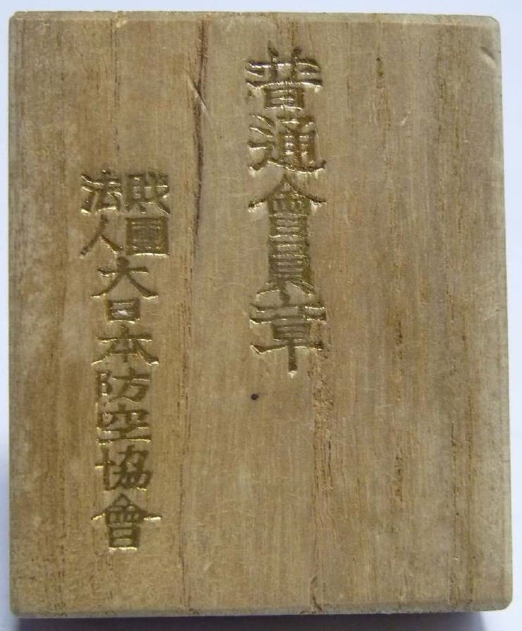 大日本防空協会普通会員章.jpg