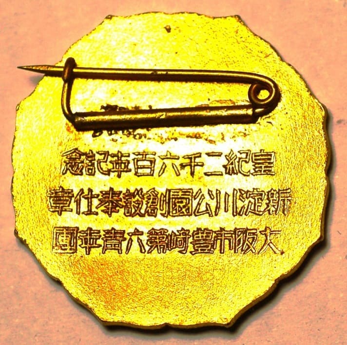 皇紀二千六百記念大阪市豊崎第六靑年團新淀公園創設奉仕章.jpg