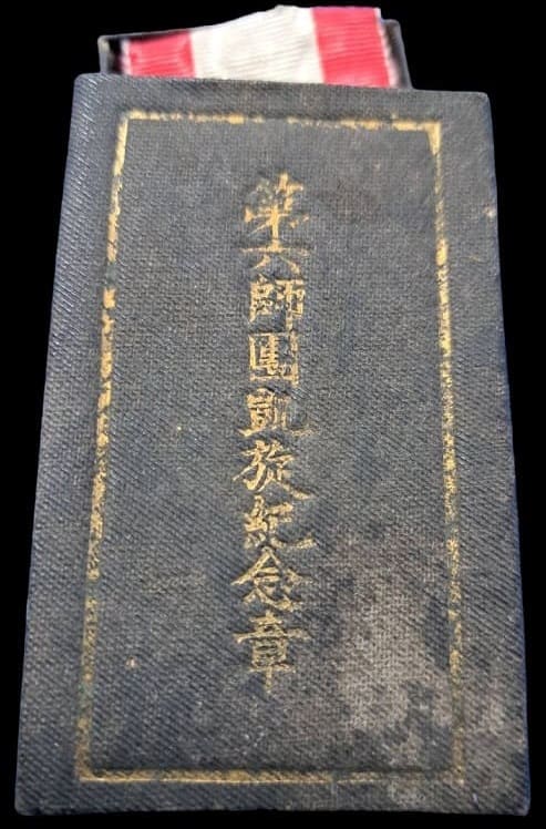 第六師団凱旋記念章.jpg
