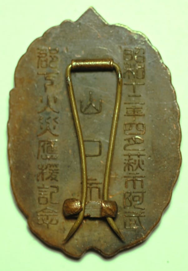 昭和十二年四月山口市萩市阿武郡下火災應援記念奉公章.jpg