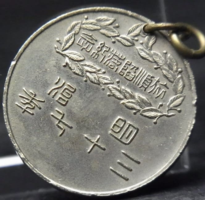明治三十七年旅順陥落記念記念章.jpg