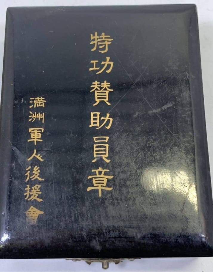 満州軍人後援會特功賛助員章.jpg