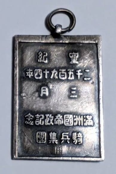 満州国帝政記念騎兵集団満州帝国　徽章.jpg