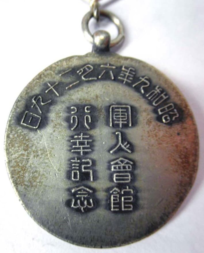 昭和九年六月十二九日軍人会館行幸記念章.jpg