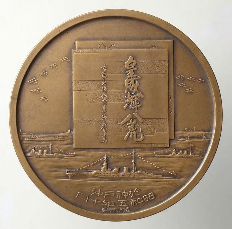 昭和五年特別大演習觀艦式記念章.jpg