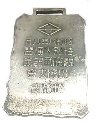 昭和八年八月特別大演習観艦式記念水泳大會横浜市章.jpg