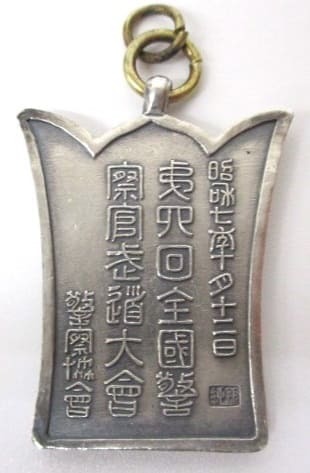 昭和七年十月十二年第四回全國警察官走道大會章.jpg