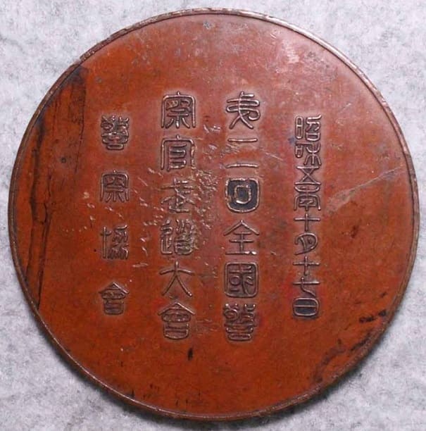 昭和五年十月十七年第二回全國警察官走道大會章.jpg